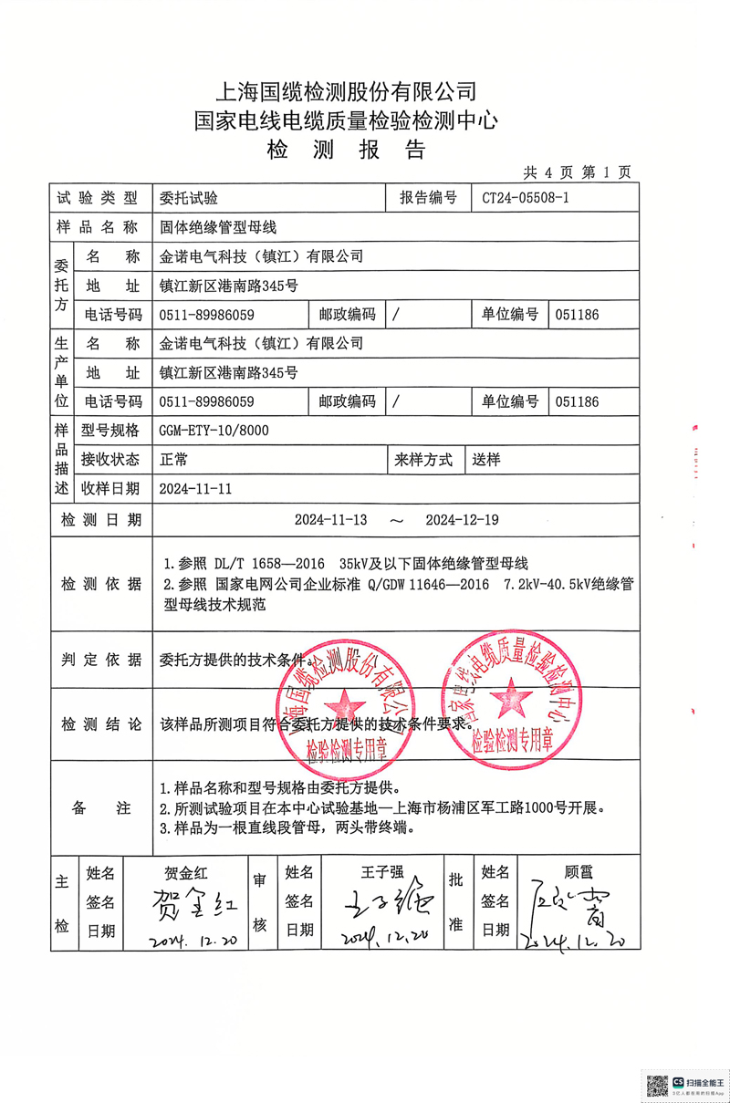 金諾10KV管母檢測報(bào)告-3.jpg