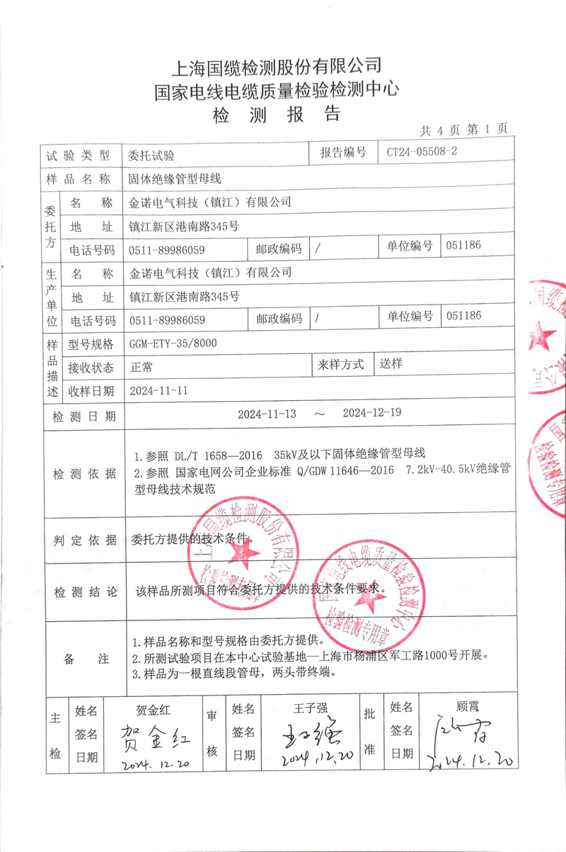 金諾35KV管母檢測(cè)報(bào)告-3.jpg